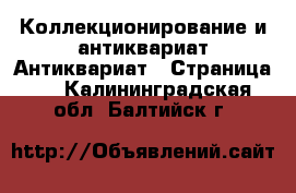 Коллекционирование и антиквариат Антиквариат - Страница 2 . Калининградская обл.,Балтийск г.